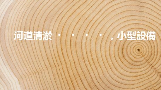 河道清淤，小型設備助力高效施工